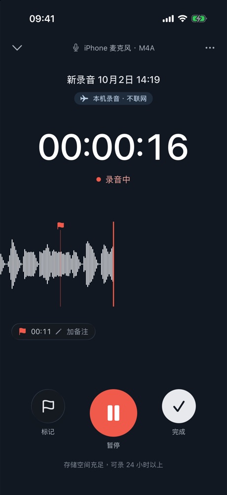 录音中的界面：计时 00:00:16，实时波形，00:11 有一个标记，下面是标记、暂停、完成三个按钮